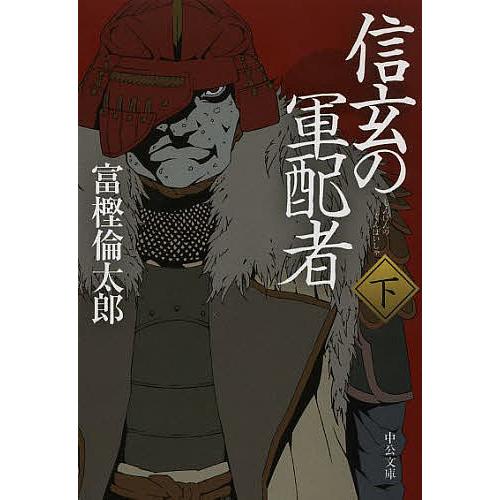 信玄の軍配者 下/富樫倫太郎