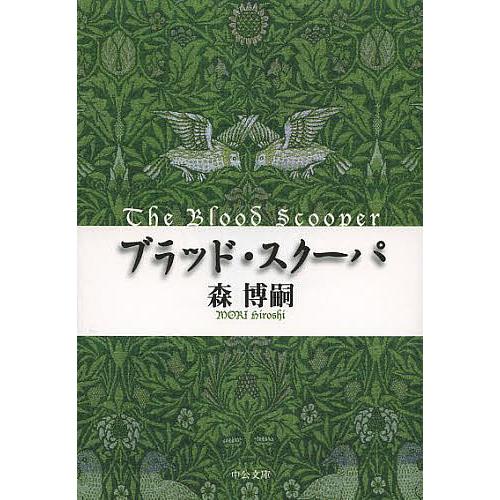 ブラッド・スクーパ/森博嗣