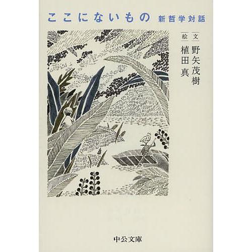 ここにないもの 新哲学対話/野矢茂樹/植田真