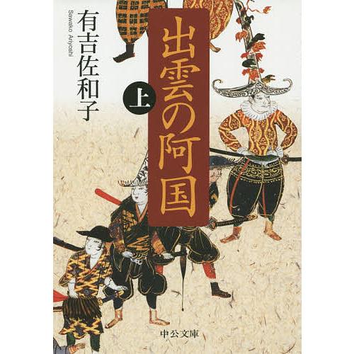 出雲の阿国 上/有吉佐和子
