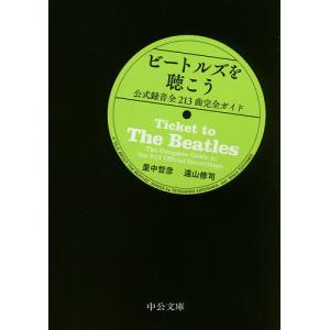 ビートルズを聴こう 公式録音全213曲完全ガイド/里中哲彦/遠山修司