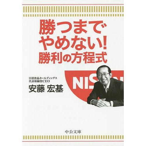 勝つまでやめない!勝利の方程式/安藤宏基