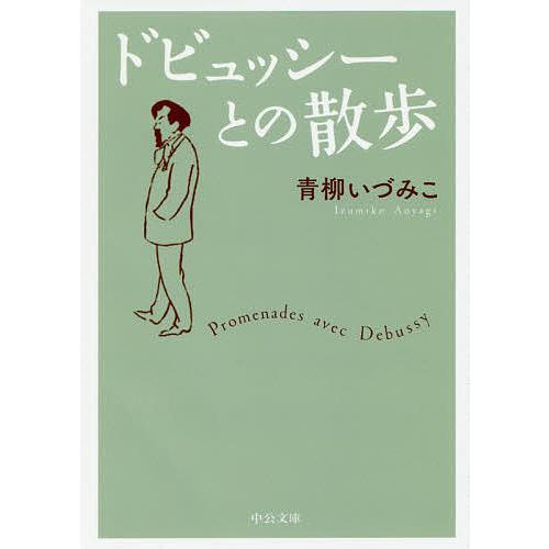 ドビュッシーとの散歩/青柳いづみこ