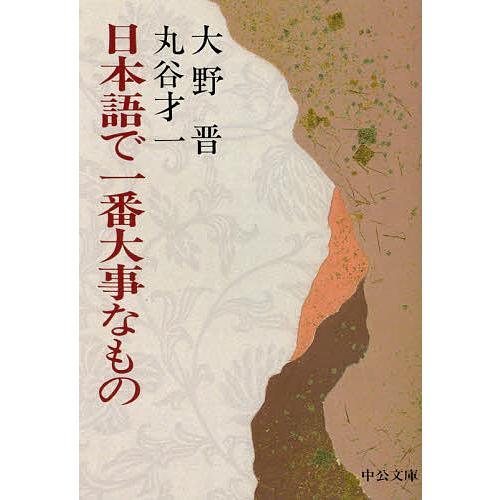日本語で一番大事なもの/大野晋/丸谷才一