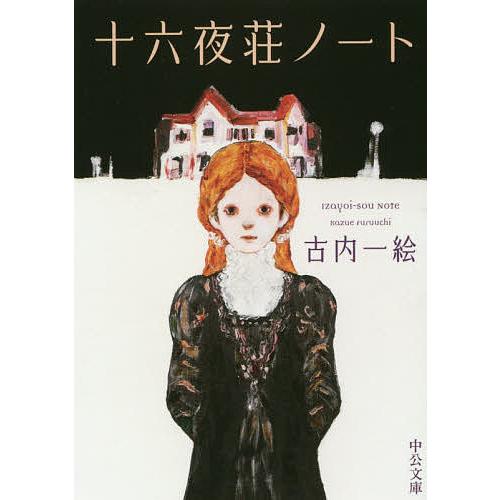 十六夜荘ノート/古内一絵