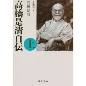 高橋是清自伝 上/高橋是清/上塚司