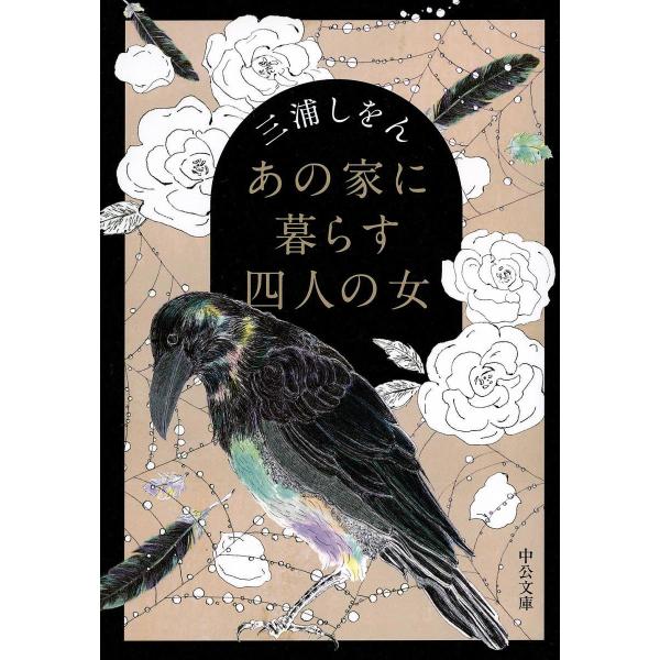 あの家に暮らす四人の女/三浦しをん