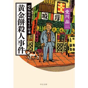 黄金餅殺人事件/愛川晶