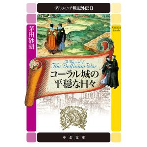 デルフィニア戦記外伝 2/茅田砂胡