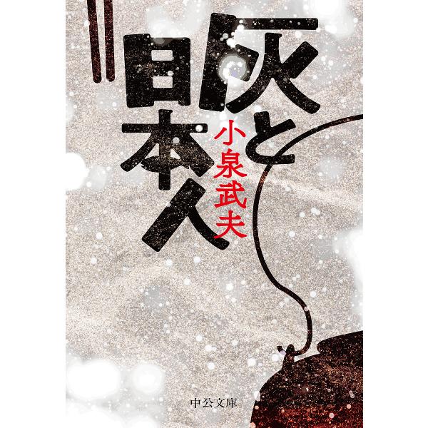 灰と日本人/小泉武夫