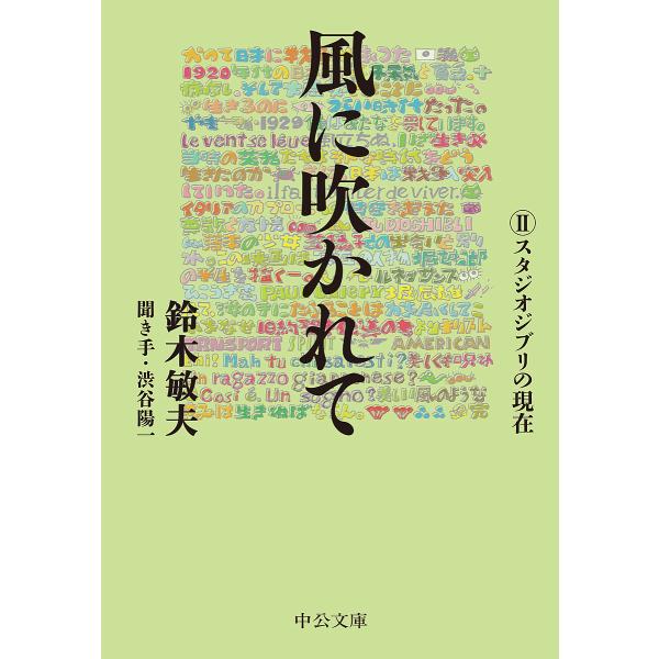 風に吹かれて 2/鈴木敏夫/渋谷陽一