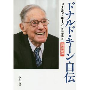 ドナルド・キーン自伝/ドナルド・キーン/角地幸男