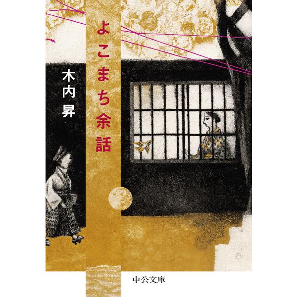 よこまち余話/木内昇