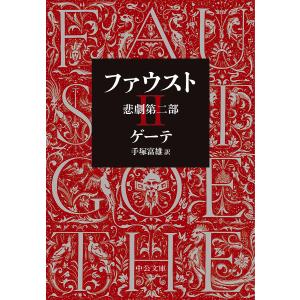 ファウスト 2/ゲーテ/高橋義孝 : bookfanプレミアム - 通販 - Yahoo