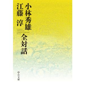 小林秀雄 江藤淳全対話/小林秀雄/江藤淳