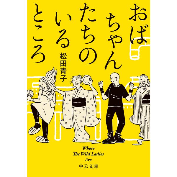 おばちゃんたちのいるところ/松田青子