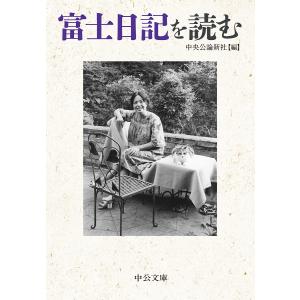 富士日記を読む/中央公論新社