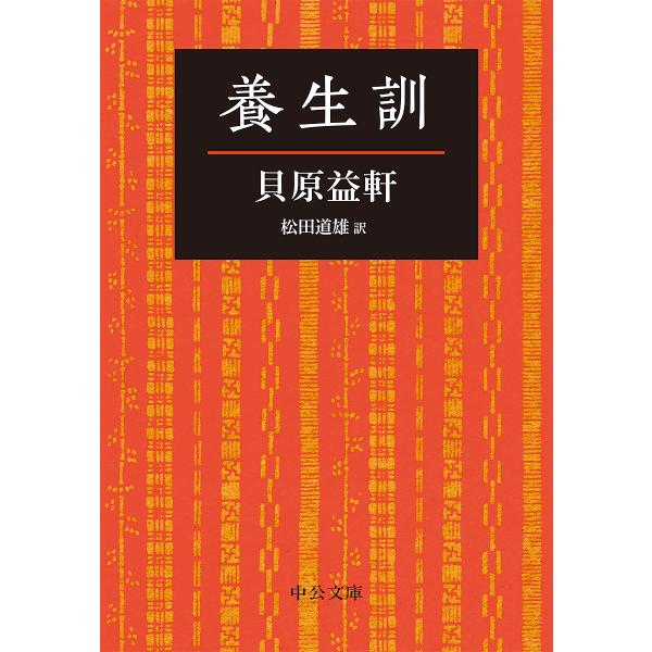 養生訓/貝原益軒/松田道雄
