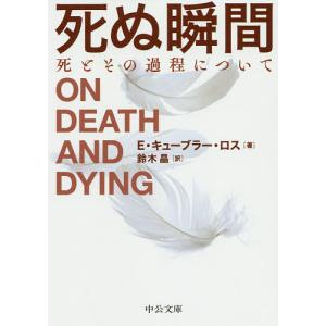 死ぬ瞬間 死とその過程について/エリザベス・キューブラー・ロス/鈴木晶｜boox