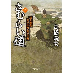 さむらい道 上/高橋義夫