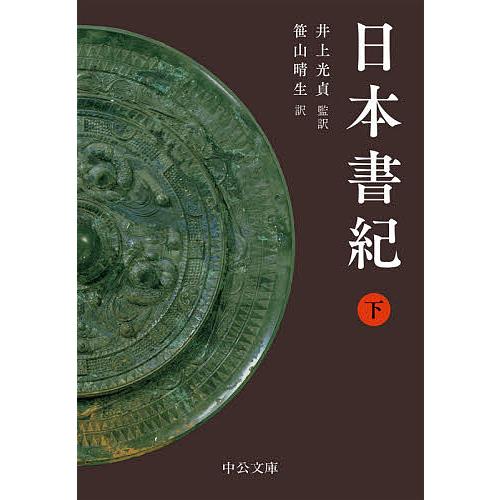 日本書紀 下/井上光貞/笹山晴生