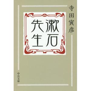 漱石先生/寺田寅彦