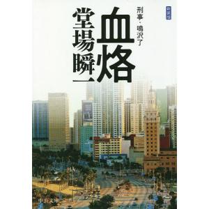 血烙/堂場瞬一