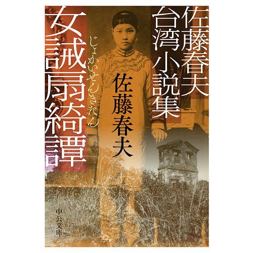 女誡扇綺譚 佐藤春夫台湾小説集/佐藤春夫