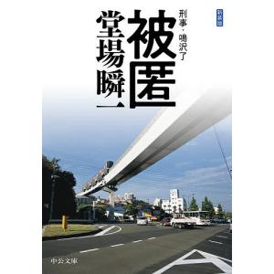 被匿/堂場瞬一