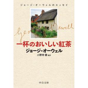 一杯のおいしい紅茶 ジョージ・オーウェルのエッセイ/ジョージ・オーウェル/小野寺健｜boox