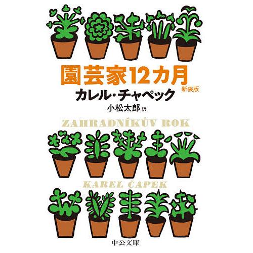 園芸家12カ月 新装版/カレル・チャペック/小松太郎