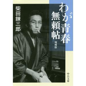 わが青春無頼帖/柴田錬三郎