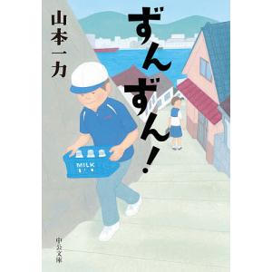 ずんずん！/山本一力