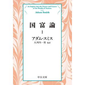 国富論 1/アダム・スミス/大河内一男