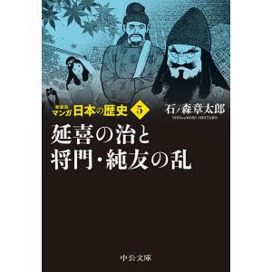 マンガ日本の歴史 5/石ノ森章太郎｜boox