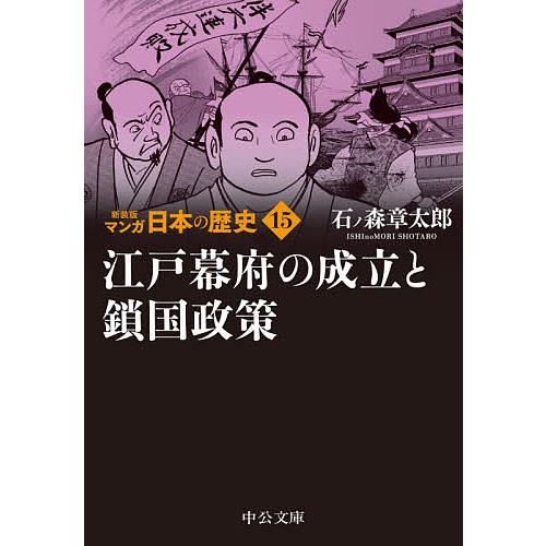 マンガ日本の歴史 15/石ノ森章太郎