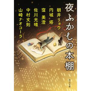 夜ふかしの本棚/朝井リョウ/円城塔/窪美澄