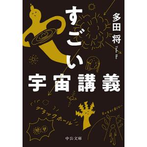 すごい宇宙講義の商品一覧 通販 Yahoo ショッピング
