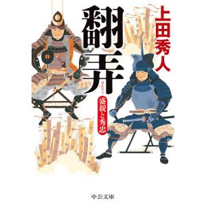 翻弄 盛親と秀忠/上田秀人