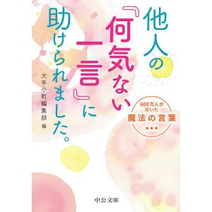 他人の「何気ない一言」に助けられました。 600万人が泣いた魔法の言葉/大手小町編集部