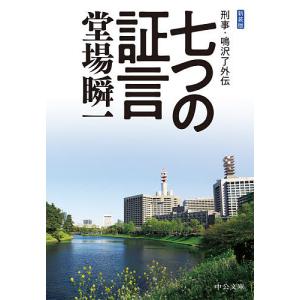 七つの証言　刑事・鳴沢了外伝/堂場瞬一