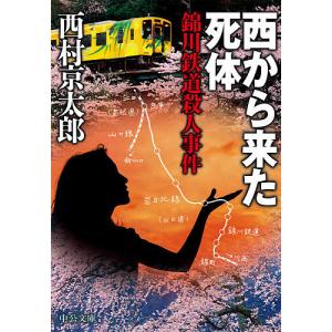 西から来た死体　錦川鉄道殺人事件/西村京太郎