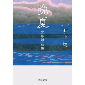 晩夏 少年短篇集/井上靖