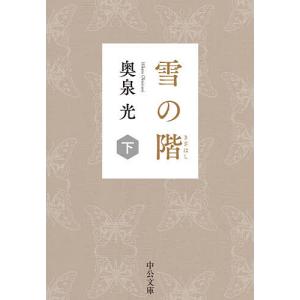 雪の階　下/奥泉光