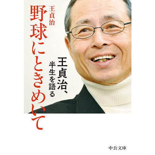 野球にときめいて 王貞治、半生を語る/王貞治