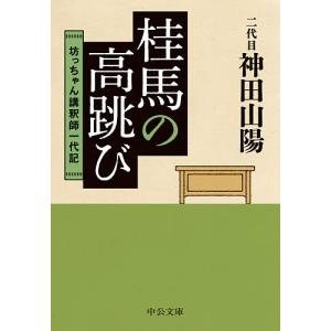 桂馬の高跳び 坊っちゃん講釈師一代記/神田山陽｜boox