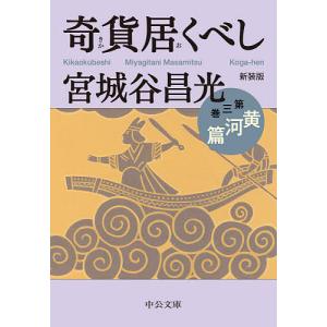 奇貨居くべし 3/宮城谷昌光