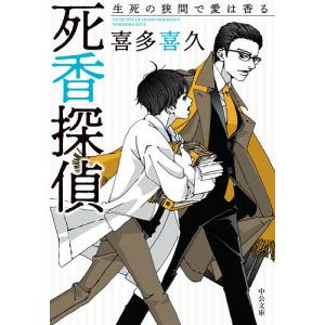 死香探偵　〔４〕/喜多喜久
