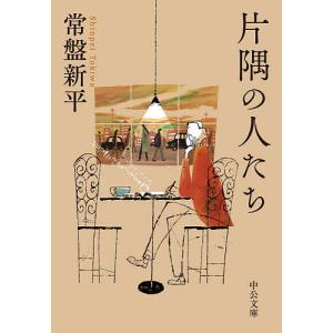 片隅の人たち/常盤新平