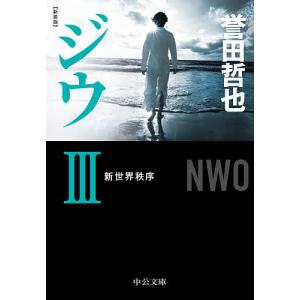 ジウ 3/誉田哲也